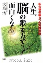 人生、脳の鍛え方で面白くなる（1998.02 PDF版）
