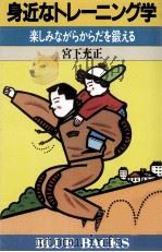 身近なトレーニング学（1989.04 PDF版）