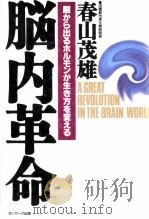 脳から出るホルモンが生き方を変える（1995.06 PDF版）