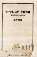 サーロインステーキ症候群（1986.02 PDF版）