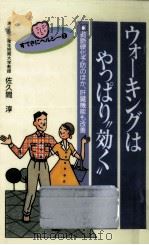 ウォーキングはやっぱり“効く（1992.04 PDF版）
