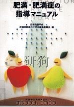 肥満·肥満症の指導マニュアル（1997.01 PDF版）