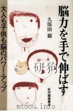 脳力を手で伸ばす 1983.12 PDF电子版封面 久保田競