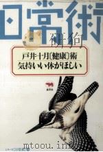 戸井十月〈健康〉術·気持いい体がほしい（1987.05 PDF版）