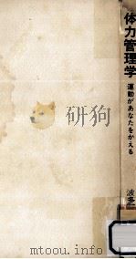 中·高年の体力管理学 1978 PDF电子版封面 波多野義郎