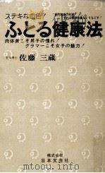 ふとる健康法 1975 PDF电子版封面 佐藤三蔵