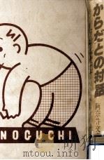 からだとの対話 1978.09 PDF电子版封面 阿奈井文彦