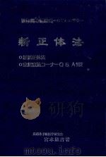 新正体法（1981.09 PDF版）