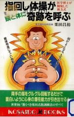 指回し体操が頭と体に奇跡を呼ぶ（1992.03 PDF版）