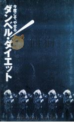 今度こそ、やせる!ダンベル·ダイエット（1993.06 PDF版）