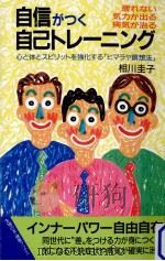 自信がつく自己トレーニング（1989.02 PDF版）