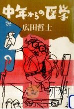 中年からの医学（1973.08 PDF版）