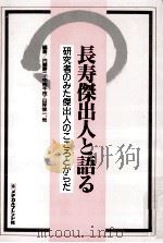 長寿傑出人と語る（1994.08 PDF版）