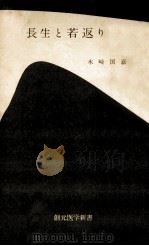 長生と若返り（1955.10 PDF版）