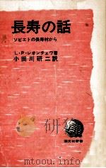 長寿の話（1969.05 PDF版）