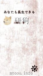 あなたも長生できる（1963.02 PDF版）
