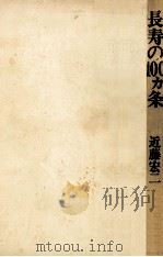 長寿の100カ条（1974.06 PDF版）