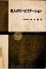 老人のリハビリテーション（1975.07 PDF版）