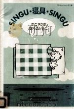 SINGU·寝具·SINGU（1996.03 PDF版）