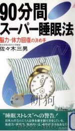 90分間スーパー睡眠法（1998.08 PDF版）
