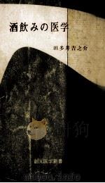 酒飲みの医学（1969.02 PDF版）