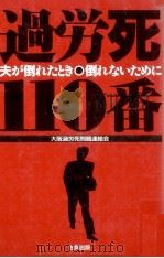 過労死110番（1989.04 PDF版）
