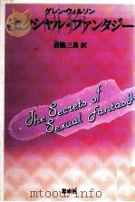 セクシャル·ファンタジー（1982.06 PDF版）