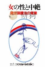 女の性と中絶（1983.05 PDF版）