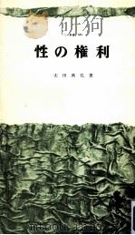 性の権利（1970.01 PDF版）