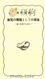 胎児の環境としての母体（1976.09 PDF版）