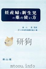 妊産婦と新生児の薬の使い方（1986.03 PDF版）