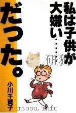私は子供が大嫌い…だった（1995.03 PDF版）