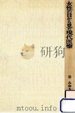 女性の目から見た現代医療 1985.01 PDF电子版封面 谷みゆき