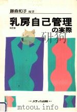 乳房自己管理の実際（1985.06 PDF版）