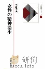 女性の精神衛生（1980.06 PDF版）