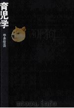 育児学 1975.11 PDF电子版封面 平井信義