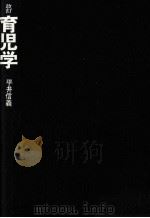 育児学 1979.10 PDF电子版封面 平井信義