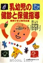 乳幼児の健診と保健指導（1997.11 PDF版）