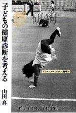 子どもの健康診断を考える（1986.07 PDF版）