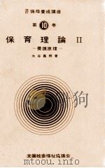 養護原理（1978.10 PDF版）