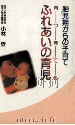 育つ育てるふれあいの育児（1988.07 PDF版）