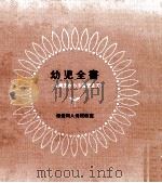 幼児全書（1971.06 PDF版）