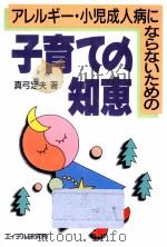 アレルギー·小児成人病にならないための子育ての知恵 1991.05 PDF电子版封面 真弓定夫