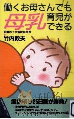 働くお母さんでも母乳育児ができる（1988.07 PDF版）