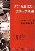 ダウン症乳幼児のステップ指導（1981.11 PDF版）