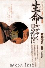 生命かがやく日のために（1985.09 PDF版）