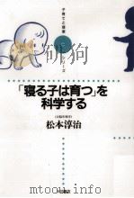 「寝る子は育つ」を科学する（1993.12 PDF版）