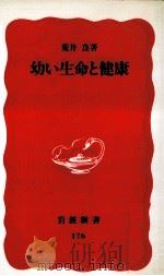 幼い生命と健康（1991.06 PDF版）