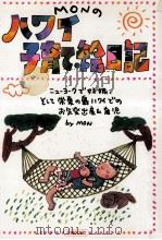 MONのハワイ子育て絵日記（1995.06 PDF版）