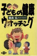 子どもの健康ウォッチング（1992.12 PDF版）